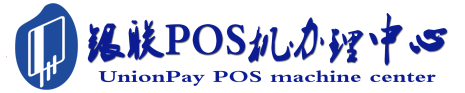 龙凤POS机办理服务中心
